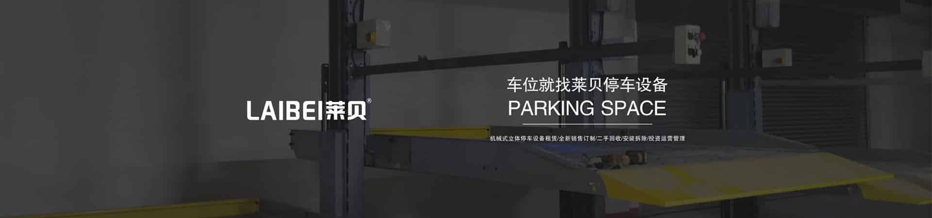 二層簡易升降類立體停車庫短租