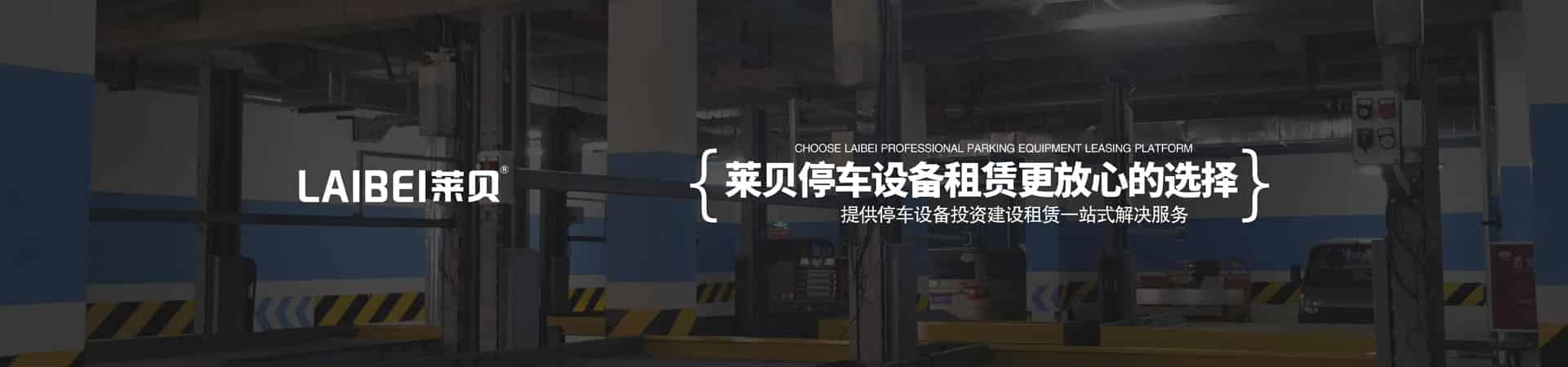 升降式機(jī)械停車(chē)場(chǎng)