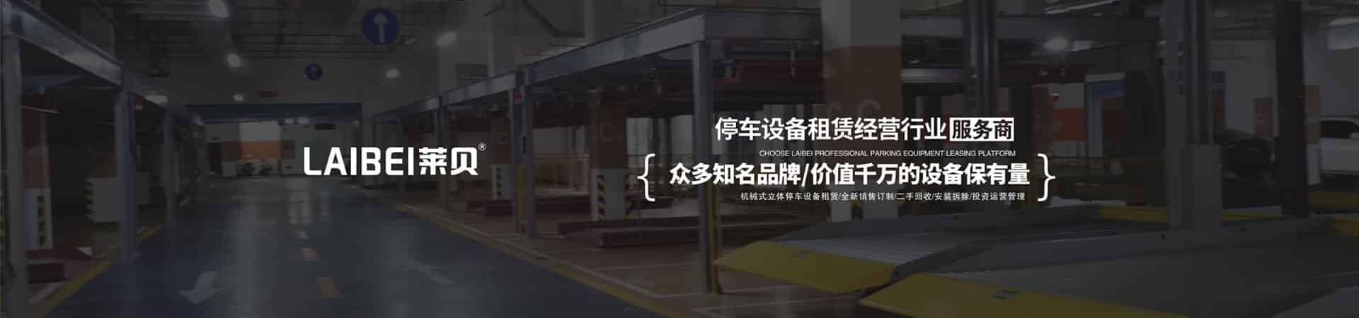 四柱簡易類立體停車庫安裝