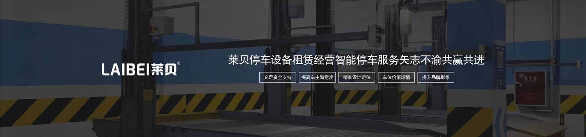 地下室簡(jiǎn)易式立體停車(chē)設(shè)備租賃