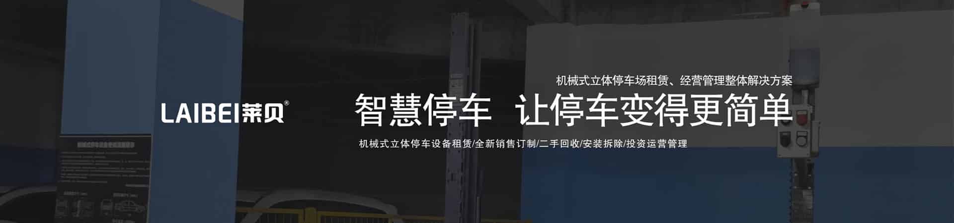 升降橫移停車庫過驗收