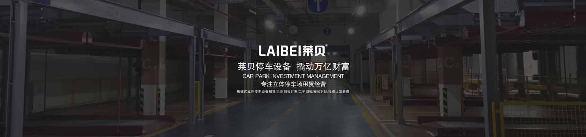 家用升降式停車(chē)設(shè)備