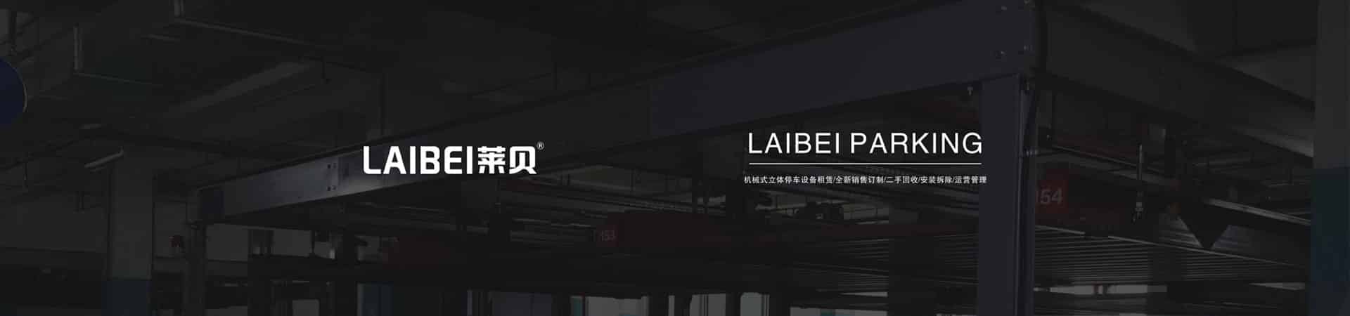 升降橫移類(lèi)機(jī)械停車(chē)設(shè)備回收