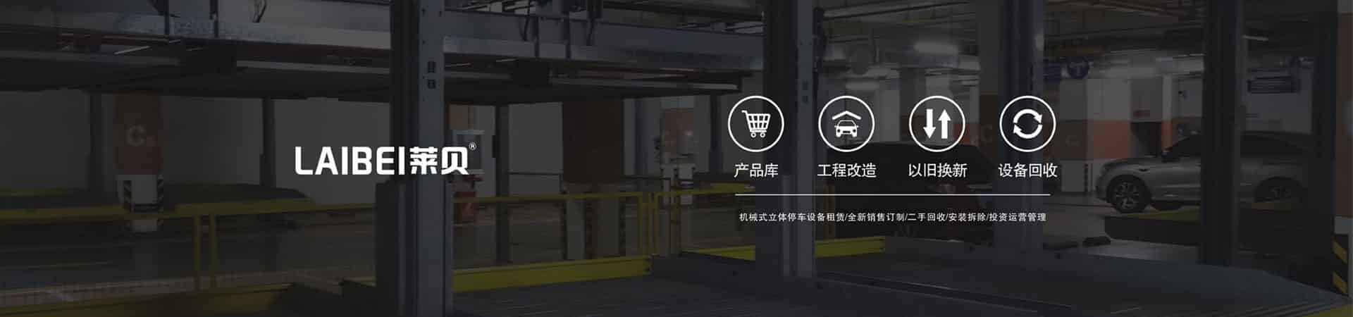 兩層升降橫移式停車庫