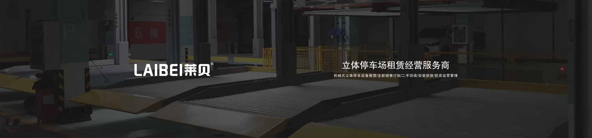 兩層簡易類立體車庫停車設備過驗收