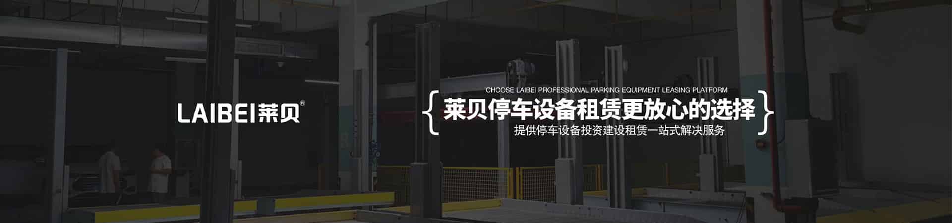 兩層升降式機(jī)械停車設(shè)備長租