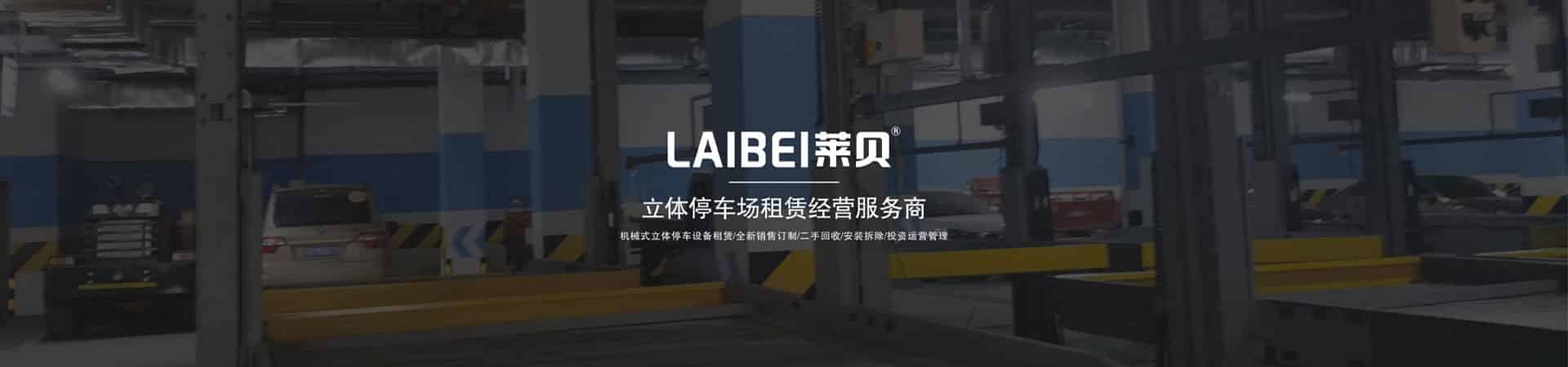 雙層立體停車場